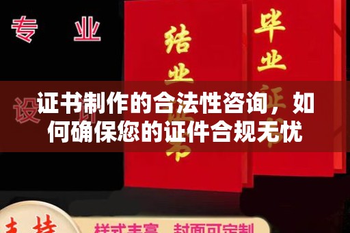 永兴证书制作的合法性咨询，如何确保您的证件合规无忧